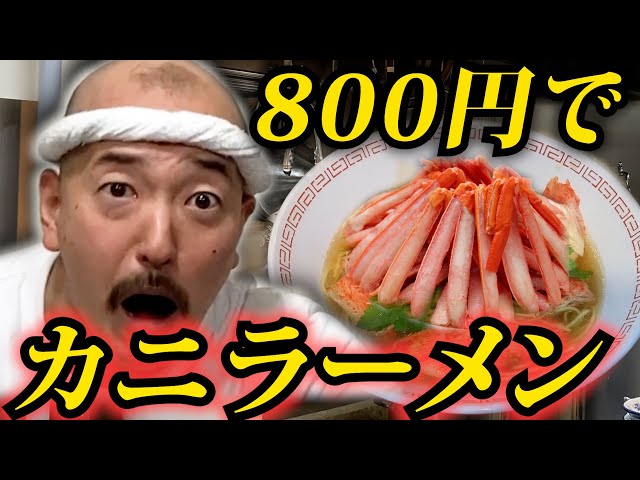 A ramen master makes crab ramen for 800 yen - YouTube