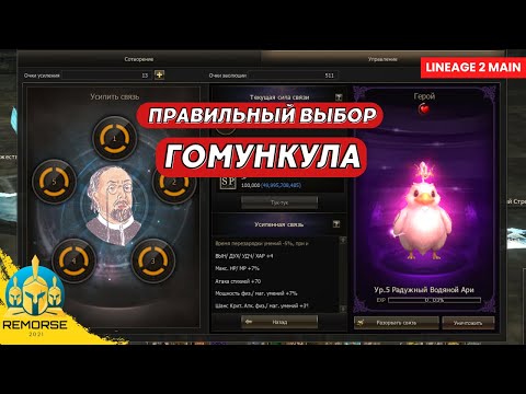 Гомункулы в Lineage