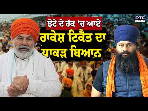 Mansa News : Parvinder Jhota ਦੇ ਹੱਕ 'ਚ ਆਏ Rakesh Tikait ਦਾ ਧਾਕੜ ਬਿਆਨ | Punjabi News