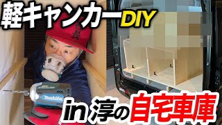 【DIY作業】淳の軽キャンピングカー、完全体へ！