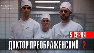 Доктор Преображенский 2 сезон 5 серия Драма Первый канал 2024 // Анонс