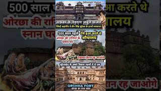 जहांगीर महल ओरछा का रहस्य☠️🏰 #heritage #facts #history #shortfeed