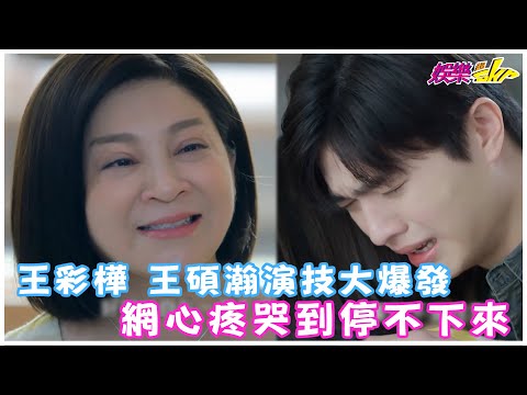 《約‧定I Do》王彩樺 王碩瀚演技大爆發 網心疼哭到停不下來【娛樂超skr 3分鐘嗑劇】賴東賢｜王碩瀚｜王彩樺