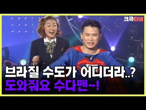 [크큭티비] 수다맨 : 84회 수도를 모를 땐? 수다맨 | KBS 010520 방송