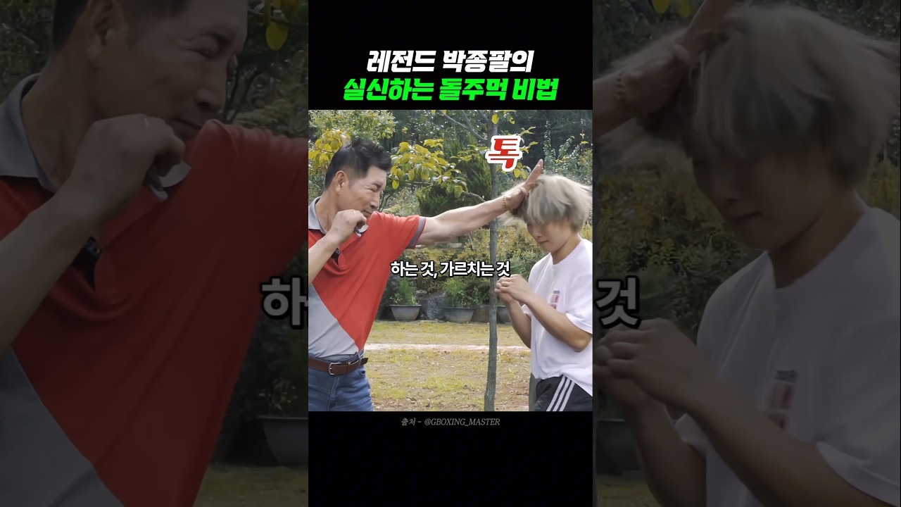 레전드 복서 박종팔이 알려주는 돌주먹 비법