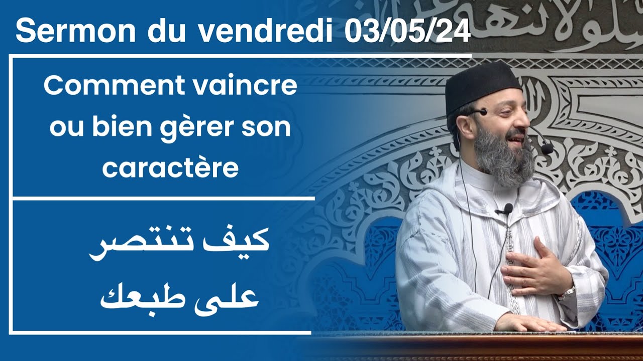 Sermon du vendredi 03/05/24 - Comment vaincre ou bien gérer son caractère - Sheikh Adil Al Jattari