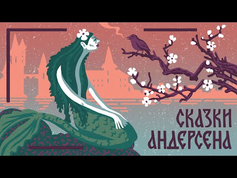 Ганс Христиан Андерсен.
