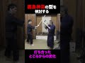 鹿島神流の型を検討する 打ち合ったところからの変化