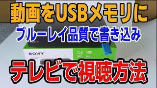 動画をUSBメモリにブルーレイ品質で書き込みテレビで視聴（ブルーレイ作成・ブルーレイ焼く・ブルーレイ再生・ブルーレイの書き込み）ブルーレイレコーダー再生