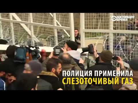 Мигранты сносят ограждения на границе Греции и Македонии