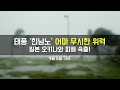 [웨더뉴스] 🌀태풍 '힌남노' 어마 무시한 위력, 일본 오키나와 피해 속출!
