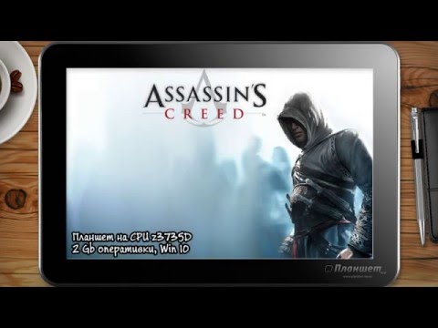 ИГРЫ НА WINDOWS ПЛАНШЕТЕ Assasin's Creed (Кредо ассасина) / on tablet pc game playing test gameplay