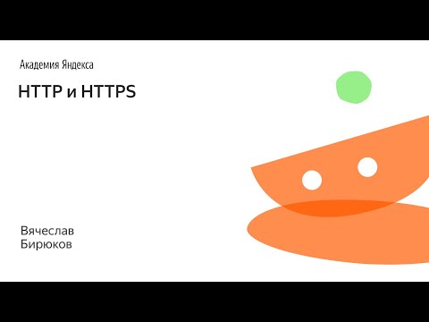 020. HTTP и HTTPS - Вячеслав Бирюков