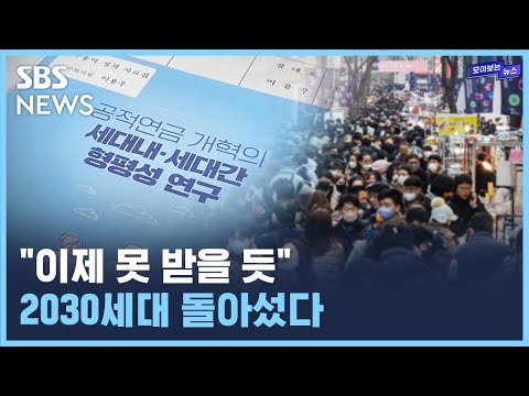   내기만 하고 받지도 못할 듯 2030 돌아섰다 SBS 모아보는 뉴스