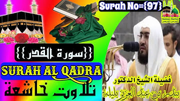 امام الحرمين الشيخ بندر بلیلة {سورةالقدر} Imame Haramain Shaikh Bandar Balila {Surah Al Qadra}