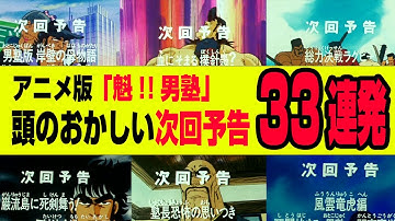 アニメ版魁!!男塾かなり頭がおかしい次回予告３３連発：剣桃太郎が完全にキャラ崩壊している