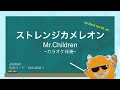 【カラオケ伴奏】ストレンジカメレオン(ap bank fes’06)/Mr.Children