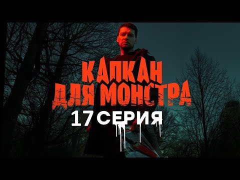 Капкан для монстра 17 серия (2021) - АНОНС