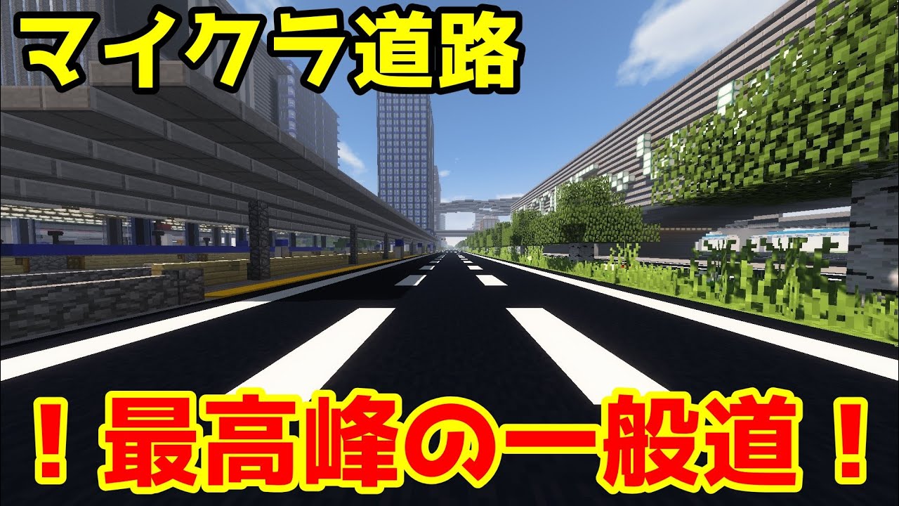 マイクラ道路 大都会３車線の国道 一般道ならではの趣をご賞味あれ Youtube