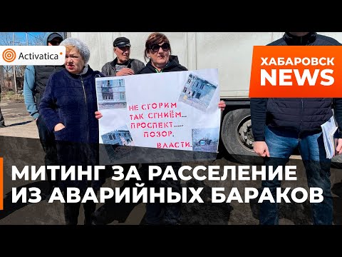 🟠В Хабаровске жители аварийных бараков вышли на митинг