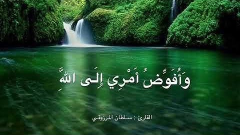 تلاوة خاشعة من سورة غافر، للقارئ سلطان المرزوقي