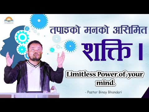 तपाइको मनको असिमित शक्ति । Limitless Power of your mind. -Pastor Binay Bhandari