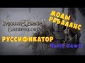 Mount &amp; Blade 2: Bannerlord - ПРОХОЖДЕНИЕ c МОДАМИ и РЕБАЛАНСОМ # 4