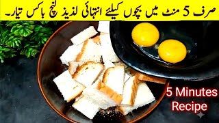 Add Egg to Bread & make this Easy and delicious Breakfast | Easy Breakfast Recipe | Lunchbox Recipe