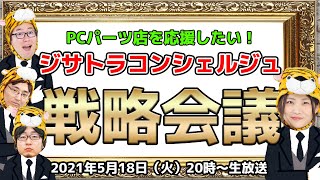 ジサトラコンシェルジュはPCパーツ店を応援できた？オンライン戦略会議