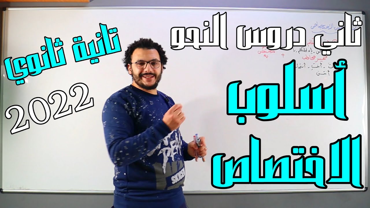 أسلوب الاختصاص | ثاني دروس النحو للصف الثاني الثانوي | النحو أسهل مع حسن الشيخ