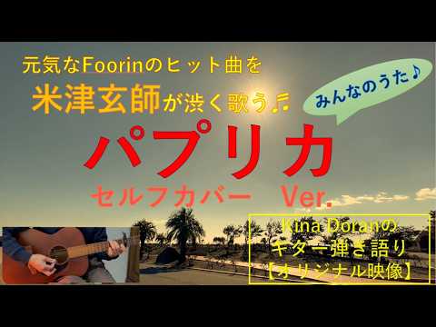 【Acoustic Cover x Original Cinematics】パプリカ　セルフカバーver./米津玄師
