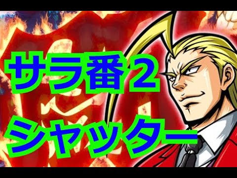 シャッター 2 サラ 番 ロゴ 【サラ番2】これって56確定演出？総決算ボーナスで56枚上乗せが発生！！推定設定6のサラ番2を時間の限りブン回し！ (1/3)