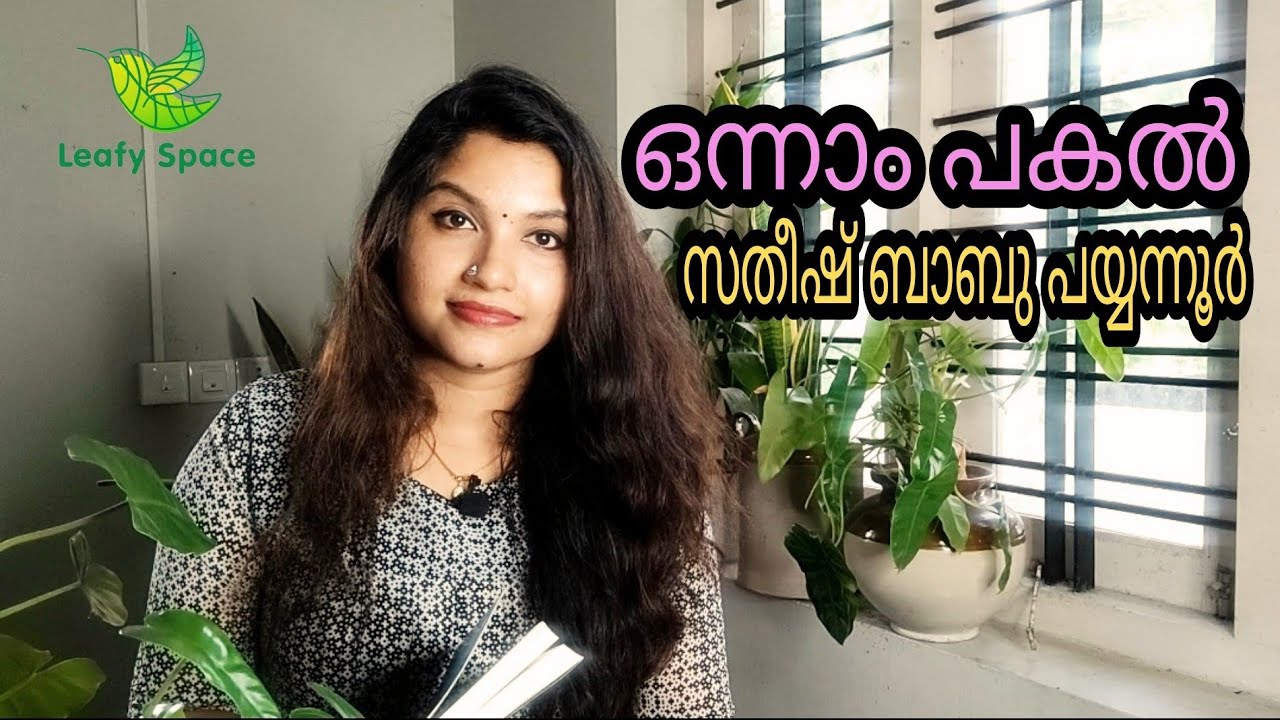 ഒന്നാം പകൽ || സതീഷ് ബാബു പയ്യന്നൂർ || Onnam Pakal || Satheesh Babu Payyanur || Leafy Space ||