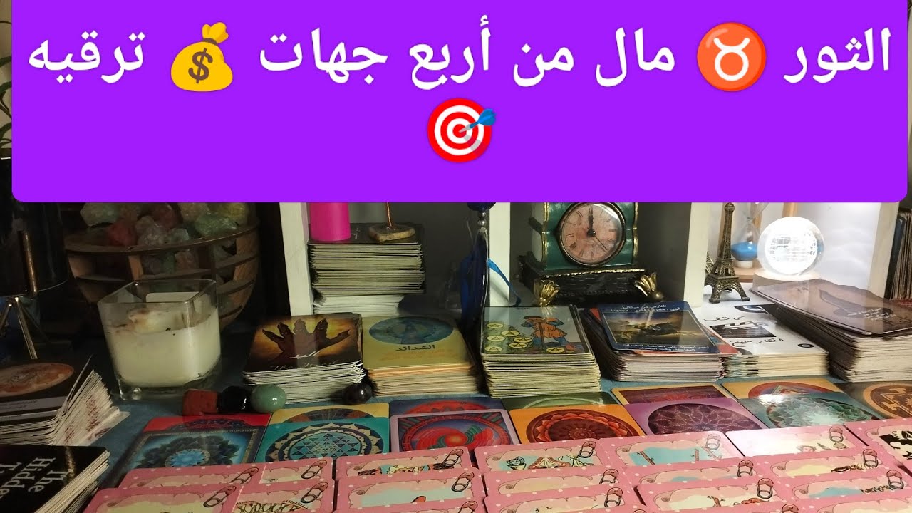 برج الثور ♉ مال من أربع جهات 💰 إتحاد مع تؤام الروح ❣️ خروج أطراف سامه من حياتك 🧐 مفاجآت 🎁 سفر ✈️