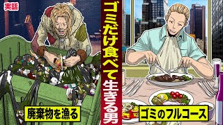 【実話】ゴミだけを食べて生きる男。廃棄物を漁り...ゴミのフルコースディナーにする。