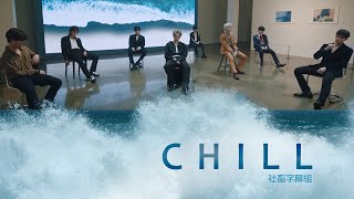 │社畜中字│Stray Kids - Chill 식혀{MAXIDENT}│ Resimi