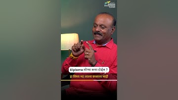 Diploma सोप्पा कसा होईल ?