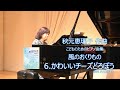 6.かわいいチーズどろぼう/秋元恵理子：こどものためのピアノ曲集「風のおくりもの」