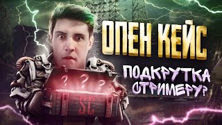 МНЕ ПОДКРУТИЛ ЗИВ?|ОТКРЫЛ 200+ КЕЙСОВ В STALCRAFT НА EU! Нарезка со стрима.