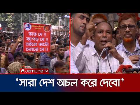 মাসের শেষে মহাসমাবেশ করে সারা দেশ অচল করে দেয়ার হুঁশিয়ারি | Autorickshaw | Dhaka | Jamuna TV
