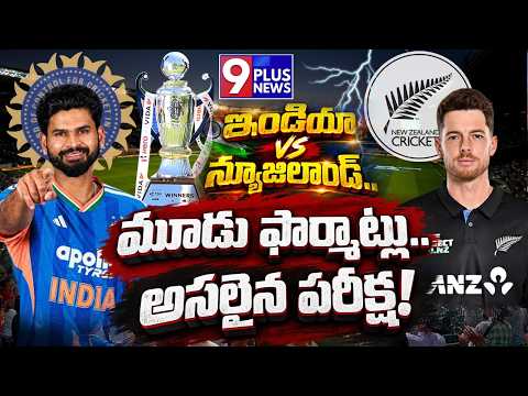 ఇండియా VS న్యూజిలాండ్..మూడు ఫార్మాట్లు..వస్ అసలైన పరీక్ష! | India vs New Zealand | 9Plus News