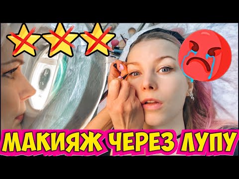 Видео: ЧУТЬ НЕ СТОШНИЛО! / Ужасный макияж через лупу / Треш-обзор салона  красоты