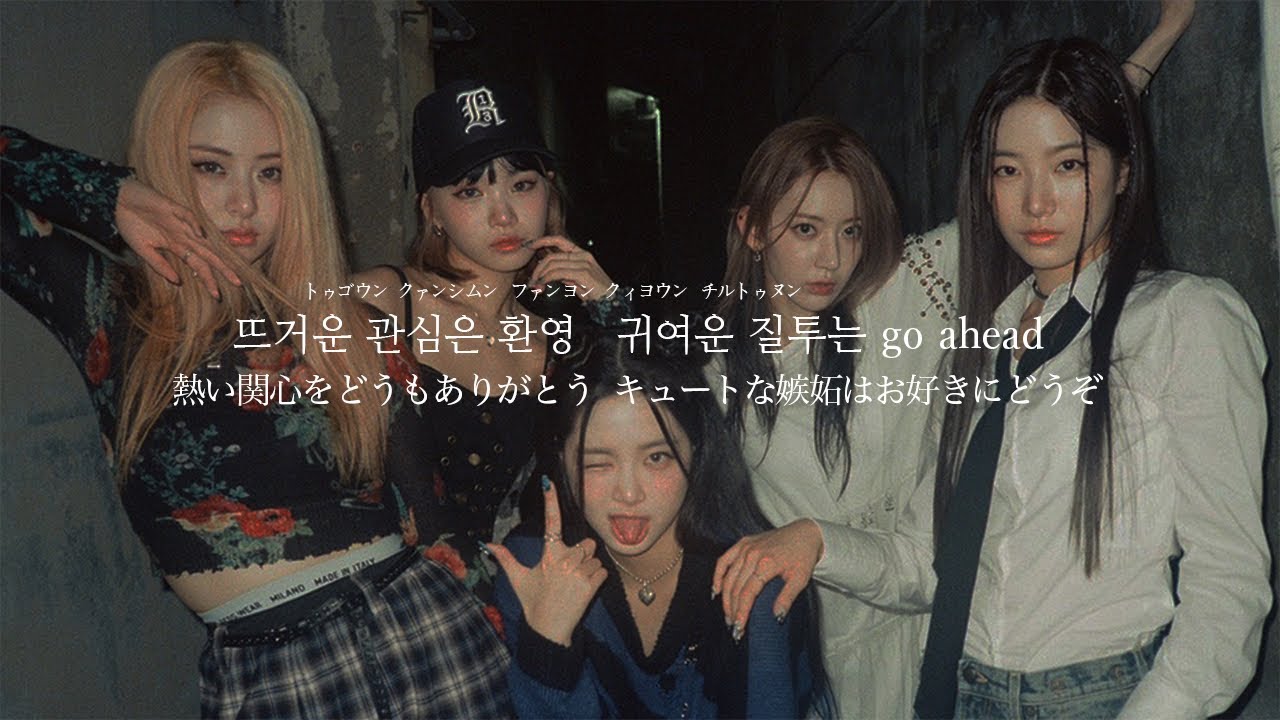 ［和訳］ANTIFRAGILE / LE SSERAFIM【カナルビ / 日本語字幕】