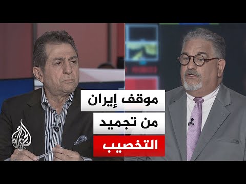 نقاش الساعة - هل يتجه المشهد نحو تجميد تخصيب اليورانيوم في إيران؟