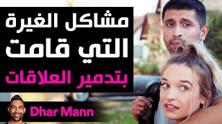 Dhar Mann | مشاكل الغيرة التي قامت بتدمير العلاقات