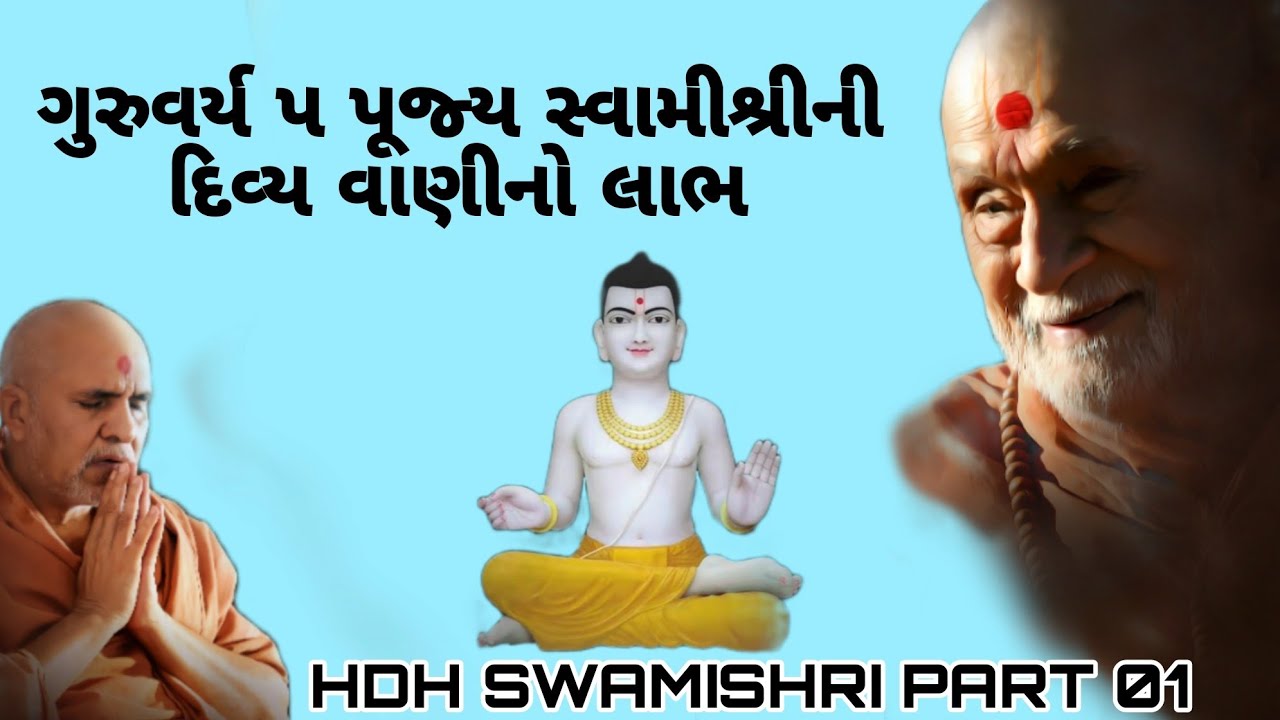 ગુરુવર્ય પ પૂજ્ય સ્વામીશ્રીની દિવ્ય વાણીનો લાભ || HDH SWAMISHRI 2026 @smvs 