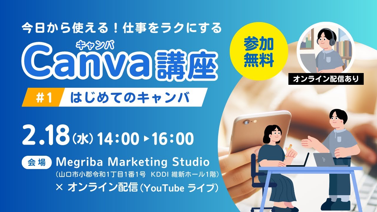 今日から使える！仕事をラクにするCanva講座 #1 はじめてのキャンバ｜2月18日（水）開催
