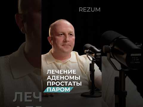 Чем отличается Rezum-терапия от операции лазером? https://t.me/sinaiclinik/606