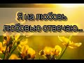 Я на любовь любовью отвечаю - христианская песня.