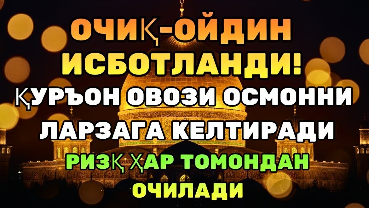 МОЖИЗА КАЛИТИ! ҚУРЪОН ОЯТЛАРИ РИЗҚ ВА ОРОМ УЧУН!